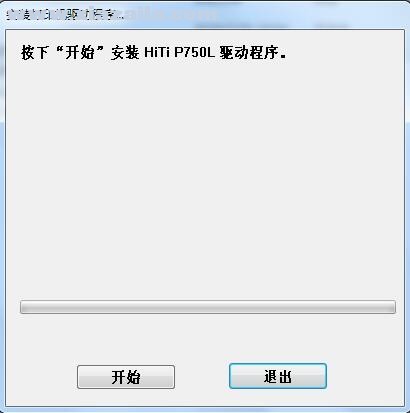 诚研HiTi P750L打印机驱动 v1.3.16.20官方版