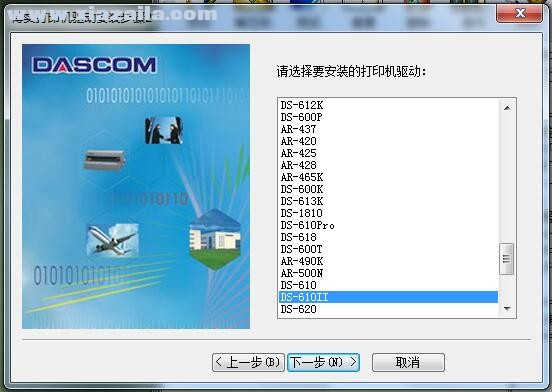 得实Dascom DS-610II打印机驱动 B1.127.0.1官方版