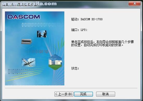 得实Dascom DS-1700打印机驱动 A6.15.4官方版