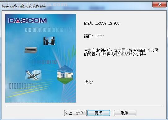 得实Dascom DS-900打印机驱动 B1.127.0.1官方版