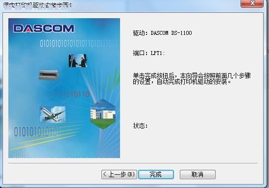 得实Dascom DS-1100打印机驱动 A6.15.4官方版