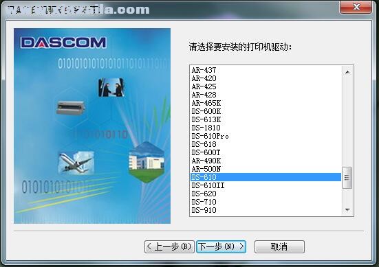 得实Dascom DS-610打印机驱动 B1.127.0.1官方版