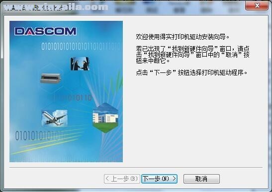 得实Dascom DS-610打印机驱动 B1.127.0.1官方版