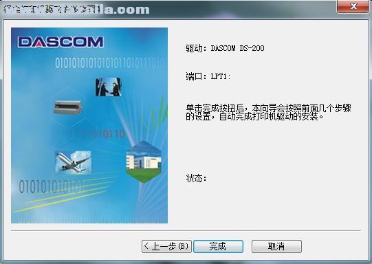 得实Dascom DS-200打印机驱动 A6.15.4官方版