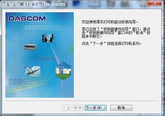得实Dascom DS-200打印机驱动 A6.15.4官方版