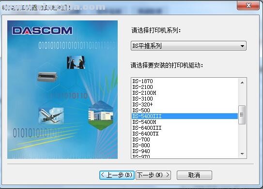 得实Dascom DS-5400III打印机驱动 A6.15.4官方版