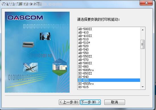 得实Dascom DS-670打印机驱动 B1.127.0.1官方版