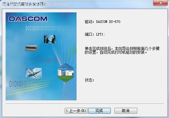 得实Dascom DS-670打印机驱动 B1.127.0.1官方版