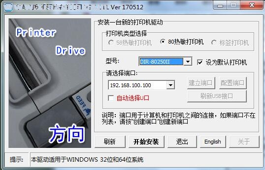 方向芯DIR-80250II打印机驱动 v9.3官方版