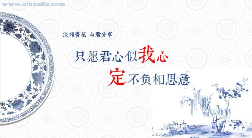 中国风青花瓷表白PPT模板 免费版