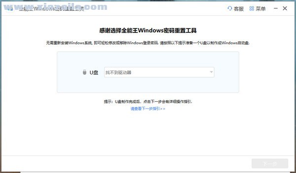 全能王Windows密码重置工具 v2.0.0.1官方版