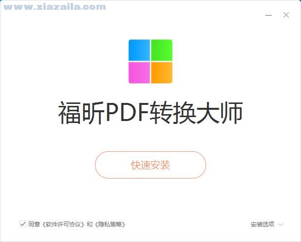 福昕PDF转换大师(4)
