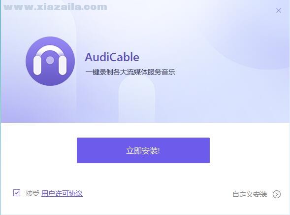 AudiCable(流媒体音乐录制软件)(3)