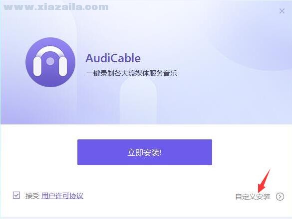 AudiCable(流媒体音乐录制软件)(1)