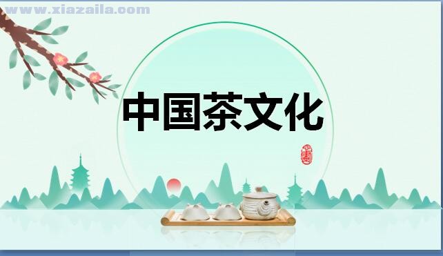 清风茶语中国茶文化PPT模板 免费版