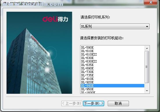 得力Deli DL-940K打印机驱动 v1.7.0官方版