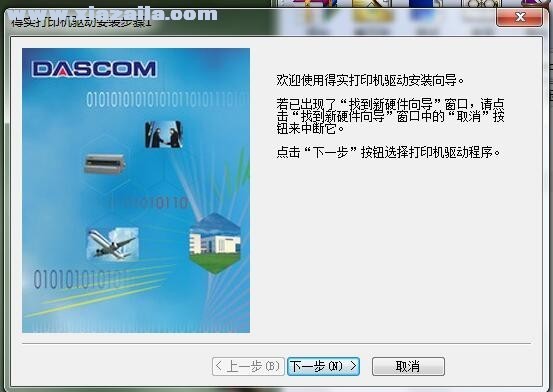 得实Dascom DP-230打印机驱动 v1.105.0.10官方版