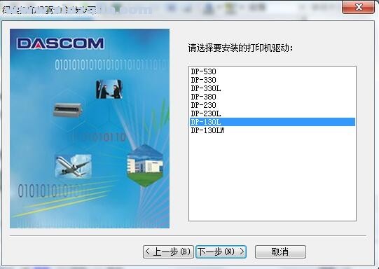 得实Dascom DP-130L打印机驱动 v1.105.0.10官方版