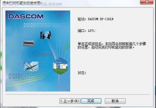 得实Dascom DP-130LW打印机驱动 v1.105.0.10官方版