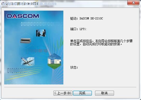 得实Dascom DK-2210C打印机驱动 A4.3官方版