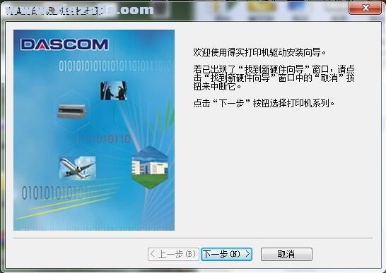 得实Dascom DK-2210C打印机驱动 A4.3官方版