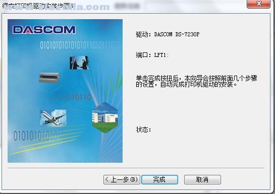 得实Dascom DS-7230P打印机驱动 A4.3官方版