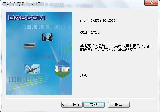 得实Dascom DS-2630打印机驱动 A4.3官方版