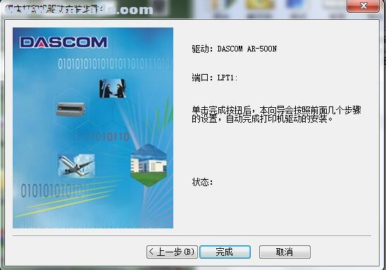 得实Dascom AR-500N打印机驱动 B5.5官方版