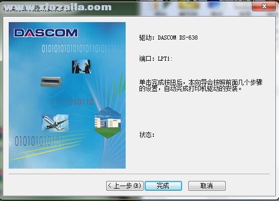 得实Dascom DS-638打印机驱动 C2.8官方版