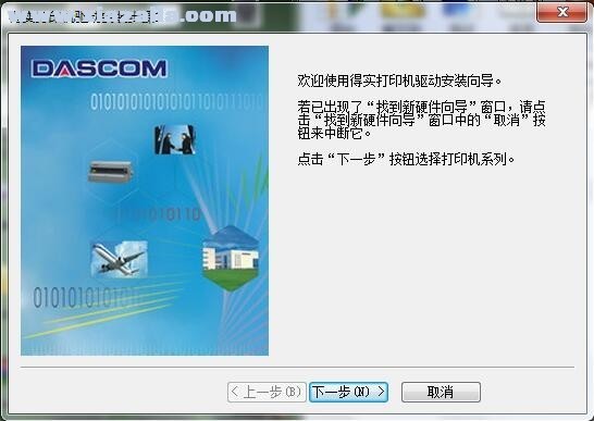 得实Dascom DS-638打印机驱动 C2.8官方版