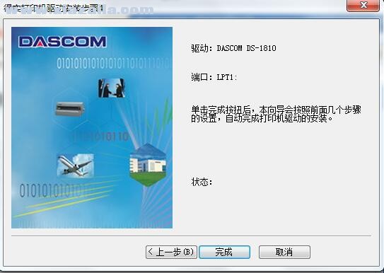 得实Dascom DS-1810打印机驱动 B5.5官方版