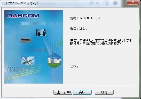 得实Dascom DS-618打印机驱动 B5.5官方版