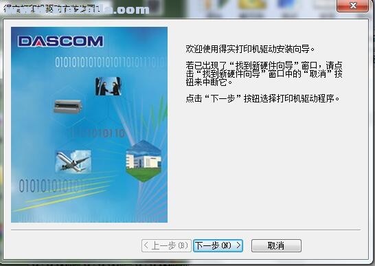 得实Dascom DS-613P打印机驱动 B5.5官方版