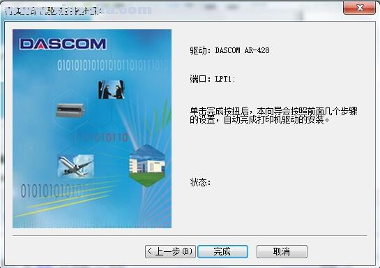 得实Dascom AR-428打印机驱动 B5.5官方版