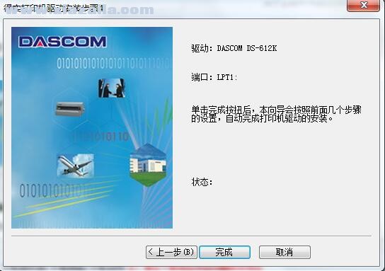 得实Dascom DS-612K打印机驱动 B5.5官方版