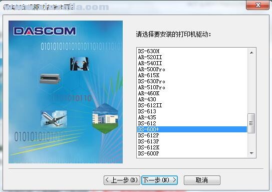 得实Dascom DS-600+打印机驱动 B5.5官方版