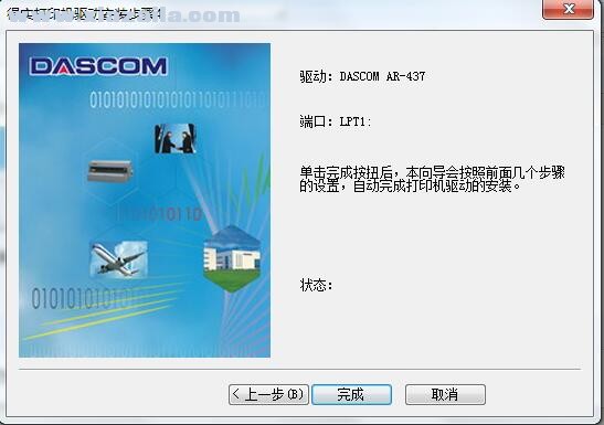 得实Dascom AR-437打印机驱动 B5.5官方版