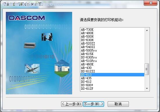 得实Dascom DS-613打印机驱动 B5.5官方版