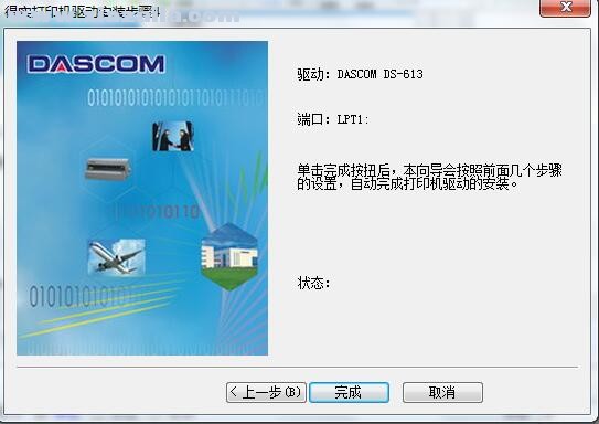 得实Dascom DS-613打印机驱动 B5.5官方版