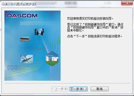 得实Dascom DS-1120II打印机驱动 C2.5官方版