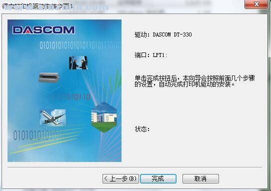 得实Dascom DT-330打印机驱动 v1.100.0.0官方版