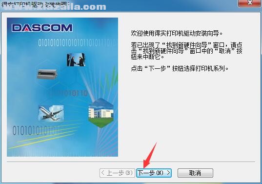 得实Dascom DS-2100T打印机驱动 官方版