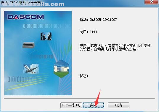 得实Dascom DS-2100T打印机驱动 官方版