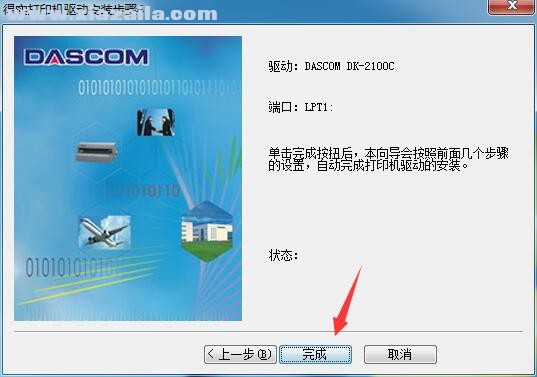 得实Dascom DK-2100C打印机驱动 官方版