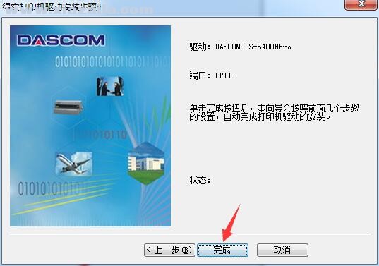 得实Dascom DS-5400H Pro打印机驱动 官方版