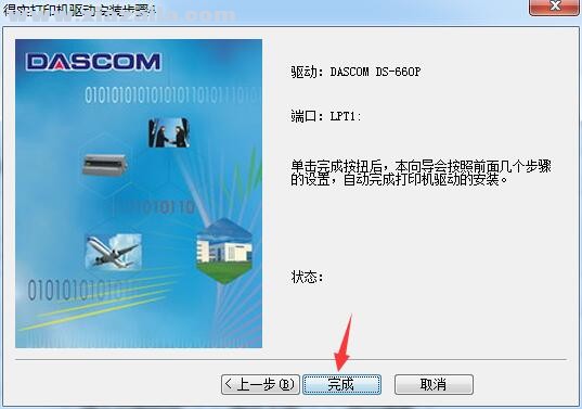 得实Dascom DS-660P打印机驱动 官方版