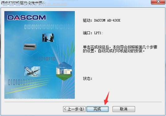 得实Dascom AR-430K打印机驱动 官方版