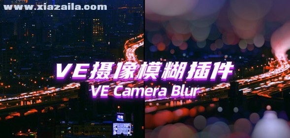 VE Cmaera Blur(AE摄像机模糊效果插件)(1)