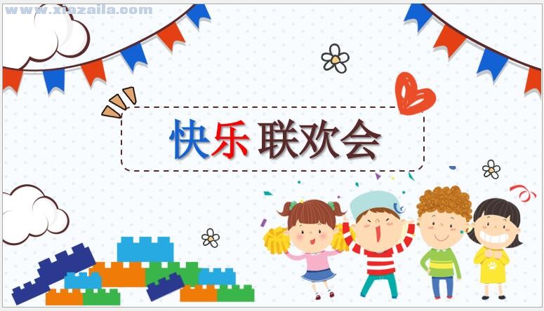 可爱卡通六一儿童节快乐联欢会PPT模板(1)