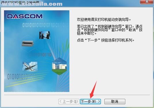 得实Dascom DS-1700TX打印机驱动 官方版